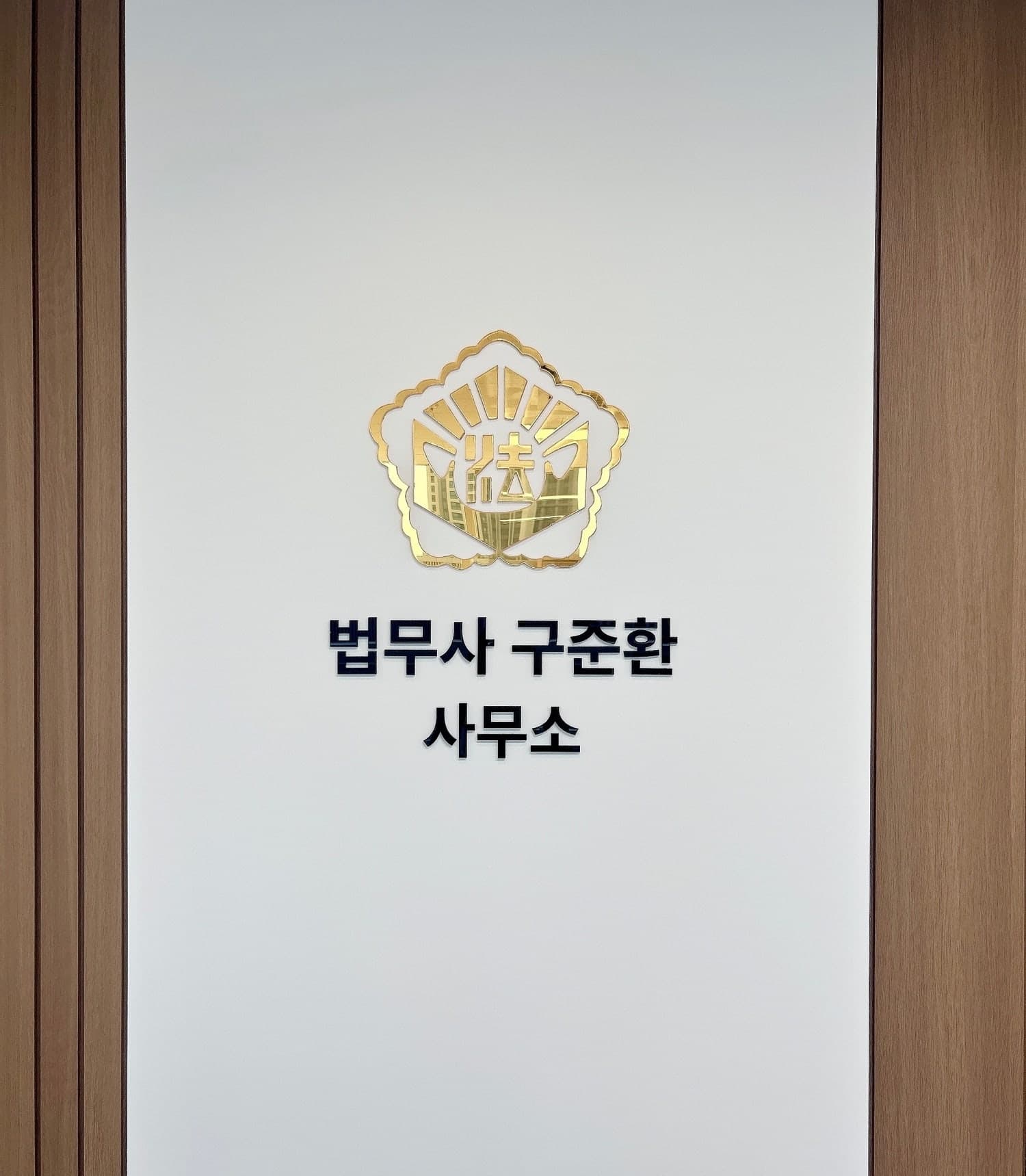 사무소 입구에 걸린 '법무사 구준환 사무소' 명패